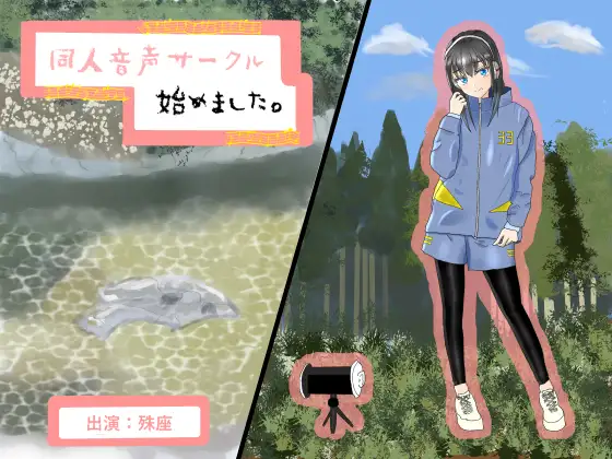 同人音声サークル始めました。【耳かき、肩叩き、環境音】