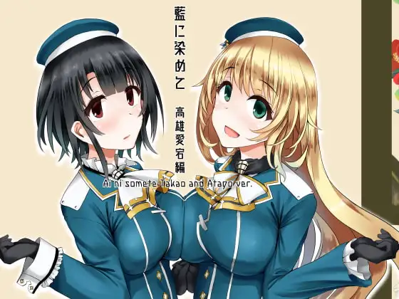 藍に染めて 高雄愛宕編