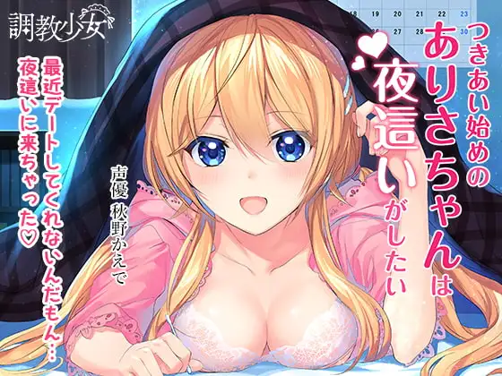 つきあい始めのありさちゃんは夜○いがしたい