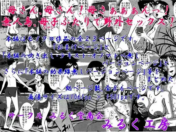 母さん、母さん!母さぁぁぁんっ!無人島、母子ふたりで野外セックス!