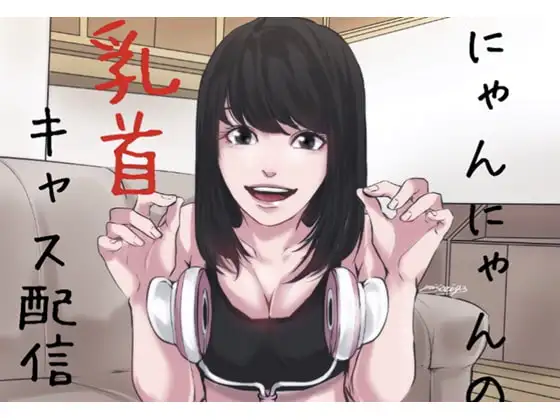 【バイノーラル】乳首責めキャス配信〜にゃんにゃんの奴○部屋