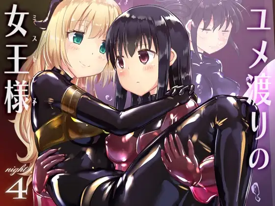 ユメ渡りの女王様 night 4