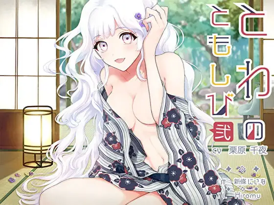 とわのともしび2 ～えっちで嫉妬深い宇宙人の妻と、も～っと! ラブラブ結婚生活する百合音声～
