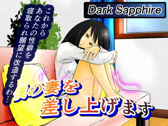僕の妻を差し上げます