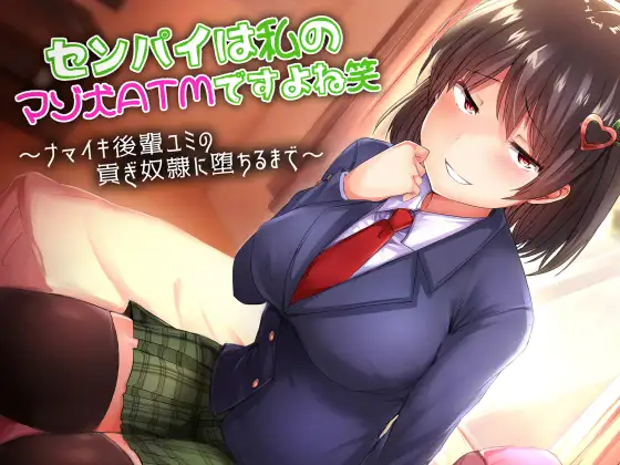 【バイノーラル×ささやき】センパイは私のマゾ犬ATMですよね笑～ナマイキ後輩ユミの貢ぎ奴○に堕ちるまで～