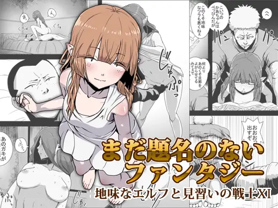 まだ題名のないファンタジー 地味なエルフと見習いの戦士XI