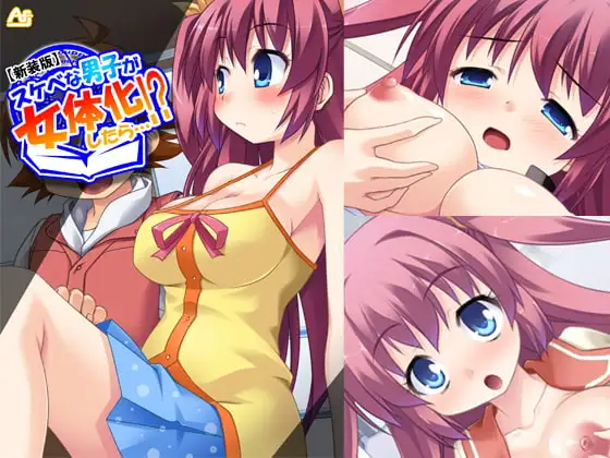 スケベな男子が女体化したら…!? ～巨乳女子校生になってHなこと色々やってみた～