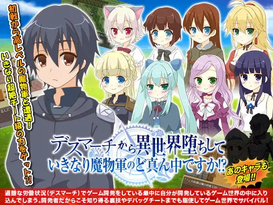 デスマーチから異世界堕ちして いきなり魔物軍のど真ん中ですか!?