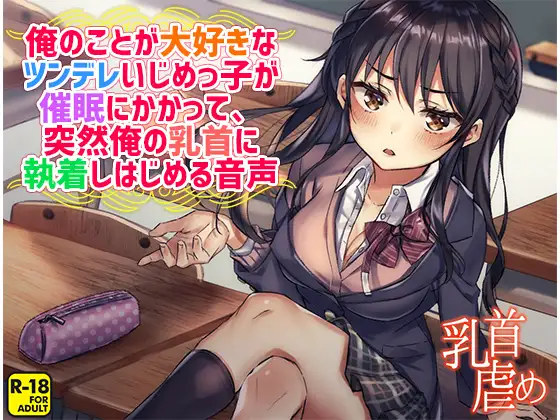 俺のことが大好きなツンデレいじめっ子が催○にかかって、突然俺の乳首に執着しはじめる音声