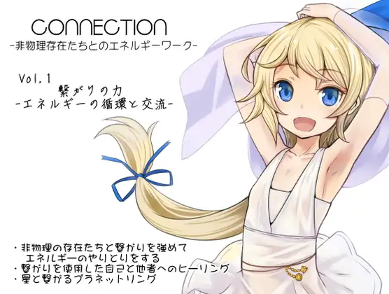 Connection -非物理存在たちとのエネルギーワーク- コネクション第1巻:繋がりの力 -エネルギーの循環と交流- 非物理の存在たちと交流する