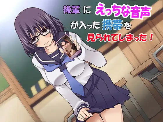 後輩にえっちな音声が入った携帯を見られてしまった!