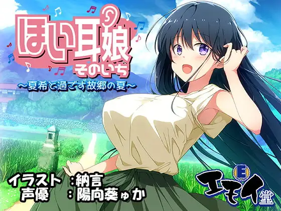 ほい耳娘そのいち ～夏希と過ごす故郷の夏～(バイノーラル録音)
