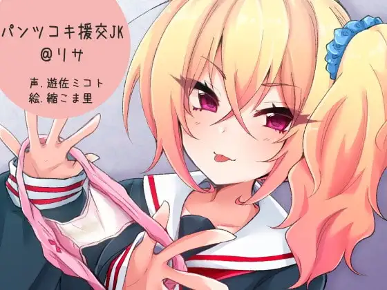パンツコキ援交JK@リサ