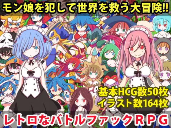 ○リっ娘モンスター