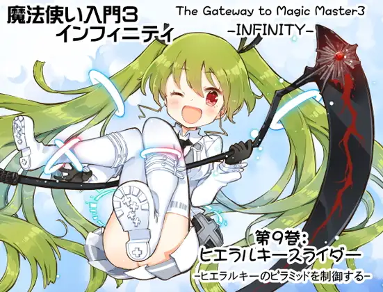 魔法使い入門3 インフィニティ-INFINITY- 第9巻:ヒエラルキースライダー -ヒエラルキーのピラミッドを制御する-