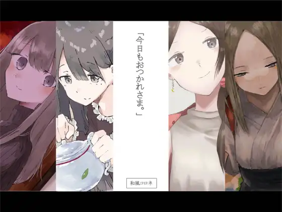 今日もおつかれさま。【耳かき作品4セット】
