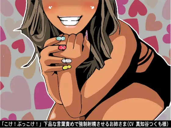「こけ!ぶっこけ!」下品な言葉責めで強○射精させるお姉さま(CV 真知谷つくも様)