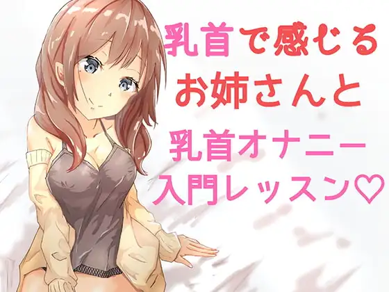 おっとりお姉さんの乳首オナニーレッスン入門編 ～一緒に乳首オナニーしよ?～