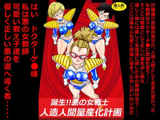 誕生!!悪の女戦士 人造人間量産化計画