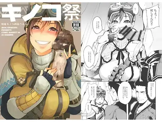 キノコ祭