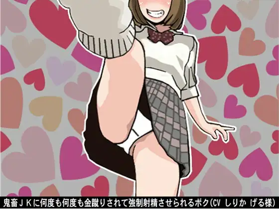 鬼畜JKに何度も何度も金蹴りされて強○射精させられるボク(CV しりか げる様)