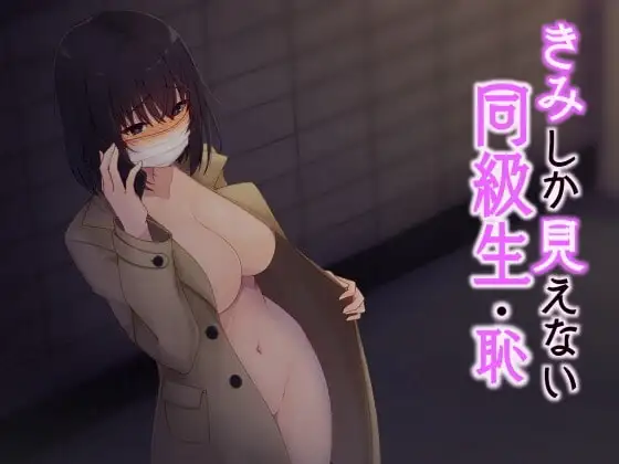 きみしか見えない同級生・恥