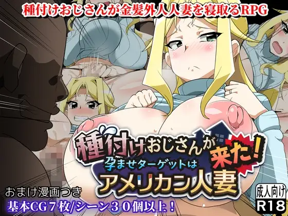 種付けおじさんが来た!孕ませターゲットはアメリカン人妻