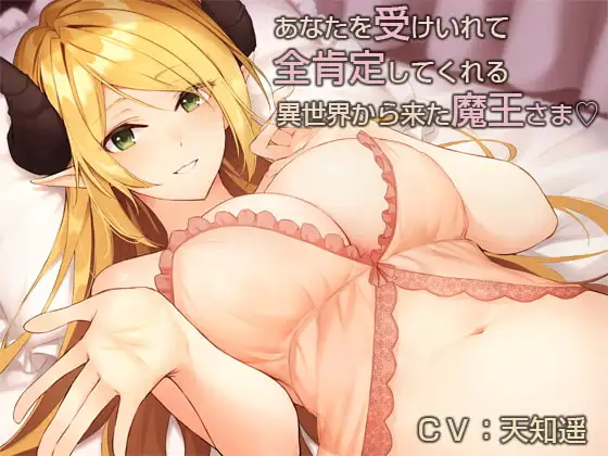 あなたを受け入れて全肯定してくれる異世界から来た魔王さま【バイノーラル】