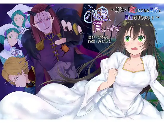 永遠、買います ～魔法で「姫」にされた勇者と、魔王のものがたり～