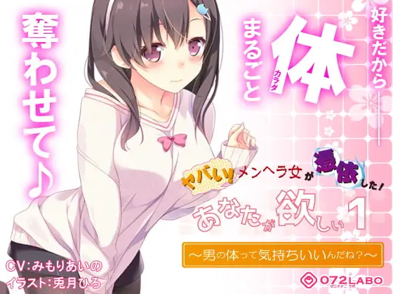 【ヤンデレ憑依】音声で手コキ★ヤバい!メンヘラ女が憑依した!「あなたが欲しい1」〜オトコのアソコって気持ちいいんだね?〜