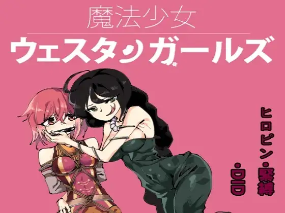 魔法少女ウェスタンガールズ 漫画版 第4話後編
