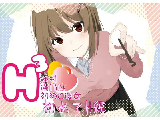 H3〜蓮村陽乃は初めて彼女〜初めてH編