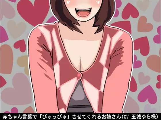 赤ちゃん言葉で「ぴゅっぴゅ」させてくれるお姉さん(CV 玉城ゆら様)