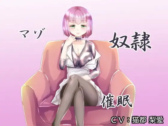 マゾ奴○催○