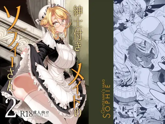 紳士付きメイドのソフィーさん2