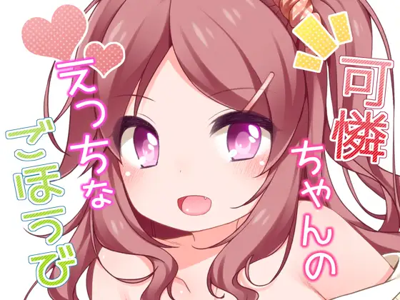 可憐ちゃんのえっちなごほうび