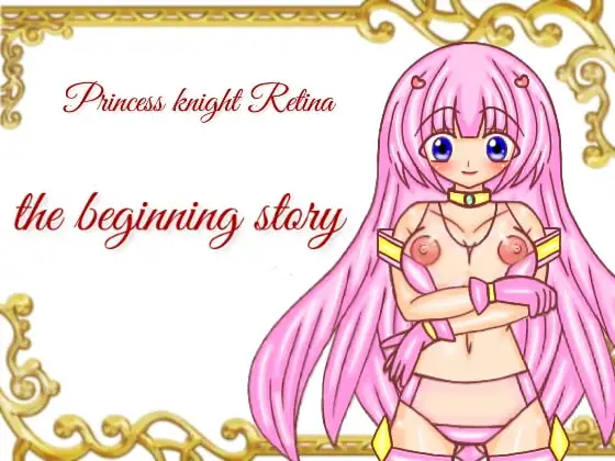 プリンセスナイト・レティーナ 始まりの物語 ユーマ視点シナリオ