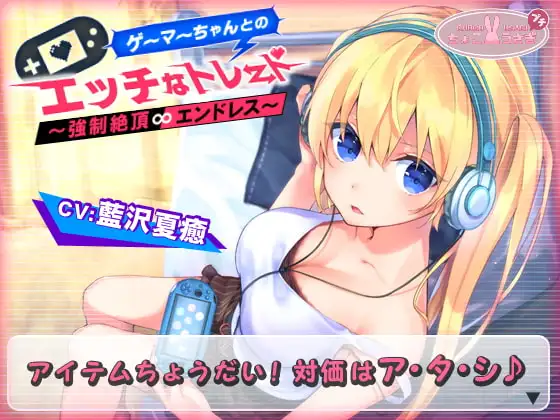 【2時間越え!】ゲーマーちゃんとのエッチなトレード～強○絶頂エンドレス～【KU100バイノーラル】