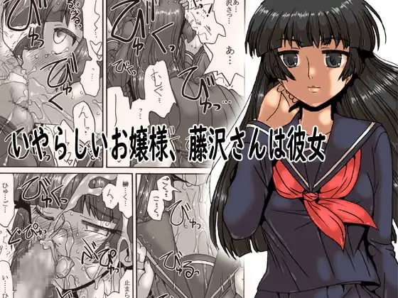 いやらしいお嬢様、藤沢さんは彼女