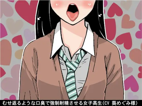 むせ返るような口臭で強○射精させる女子高生(CV 葵めぐみ様)