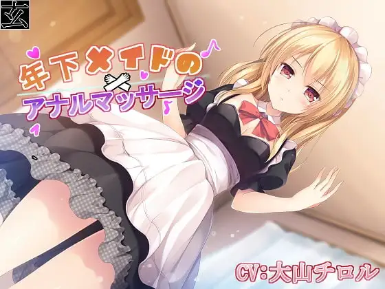 年下メイドのアナルマッサージ