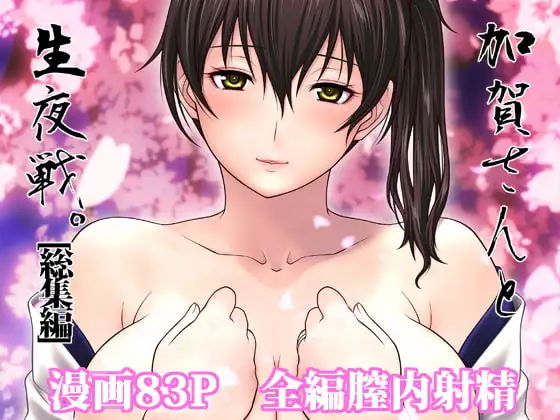 加賀さんと生夜戦。[総集編]