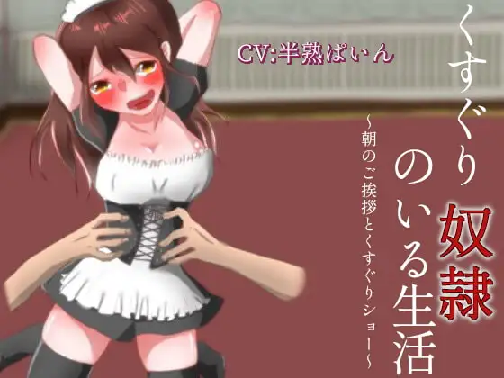 くすぐり奴○のいる生活～朝のご挨拶とくすぐりショー～