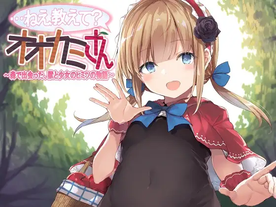 【ASMR】…ねえ教えて?オオカミさん～森で出会った、獣と少女のヒミツの物語～