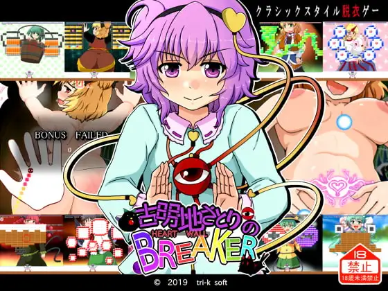 古明地さとりの HEART WALL BREAKER