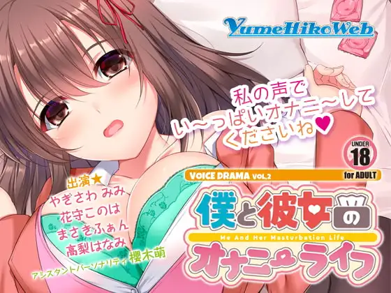 僕と彼女のオナニーライフVol.2