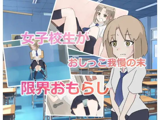 女子校生おしっこおもらし事情～授業中、「トイレ行きたい!」が言えなくて…～