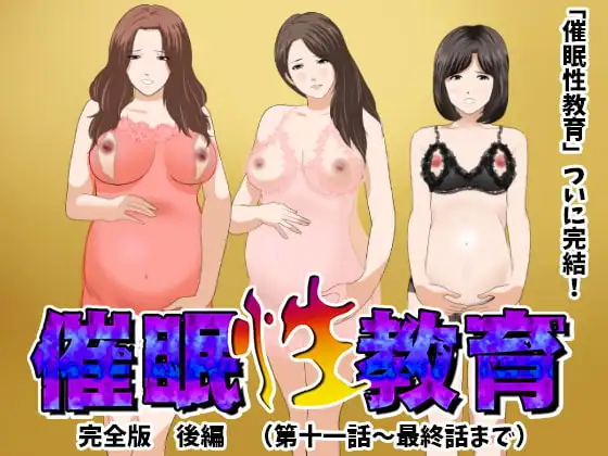 催○性教育 完全版 後編(完結)