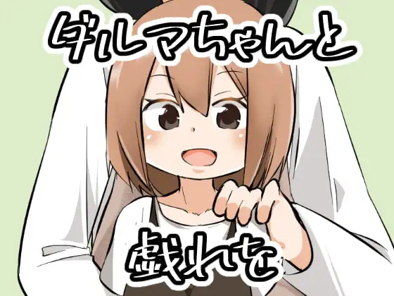 ダルマちゃんと戯れを