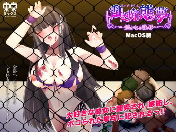 【MacOS版】乱痴態夢 ～遥なる恥辱～【夏の陣】ビーチマッチ篇